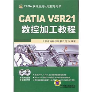 CATIA V5R21数控加工教程-CATIA软件应用认证指导用书-(含2DVD)