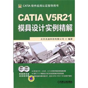 CATIA V5R21模具设计实例精解-CATIA软件应用认证指导用书-(含2DVD)