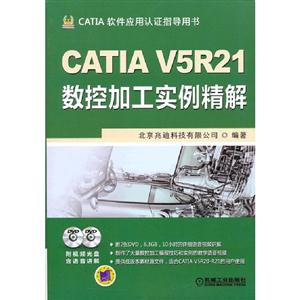 CATIA V5R21数控加工实例精解-CATIA软件应用认证指导用书-(含2DVD)