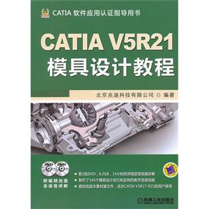 CATIA V5R21模具设计教程-CATIA软件应用认证指导用书-(含2DVD)