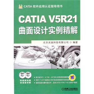 CATIA V5R21曲面设计实例精解-CATIA软件应用认证指导用书-(含2DVD)