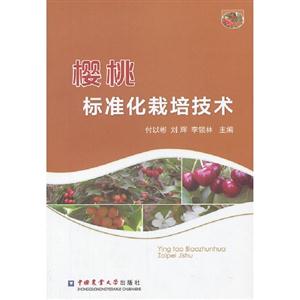 樱桃标准化栽培技术