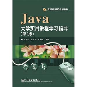 Java大学实用教程学习指导-(第3版)