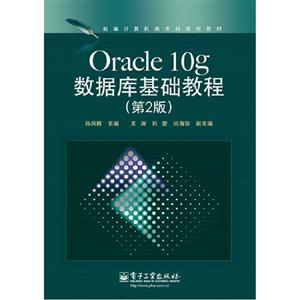 Oracle 10g数据库基础教程-(第2版)