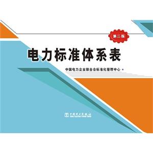 电力标准体系表(第二版)