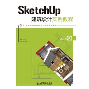 SketchUP建筑设计实例教程