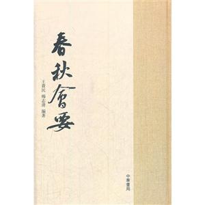 春秋会要