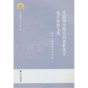 两宋四明楼氏的盛衰沉浮及其家族文化:基于《楼钥集》的考察