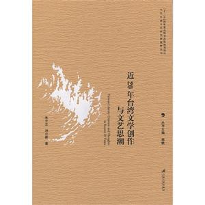 近20年台湾文学创作及文艺思潮