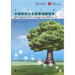 2012中国家族企业健康指数报告