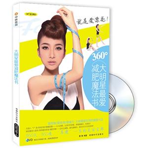 大明星最爱减肥魔法书-BOOK+DVD