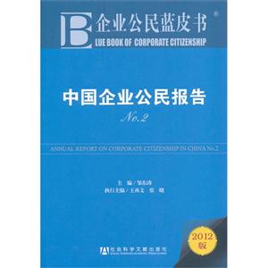 012-中国企业公民报告-企业公民蓝皮书-No.2-2012版"