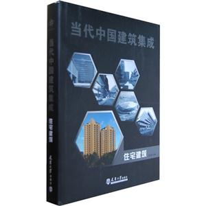 住宅建筑-当代中国建筑集成