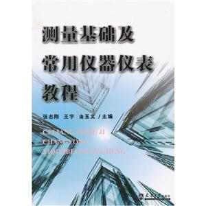 测量基础及常用仪器仪表教程