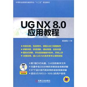 UG NX 8.0应用教程-(含1DVD)