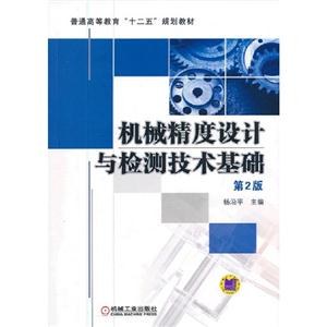 机械精度设计与检测技术基础-第2版
