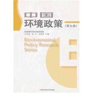 中国环境政策-(第九卷)