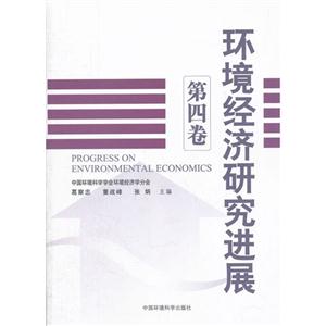 环境经济研究进展-第四卷