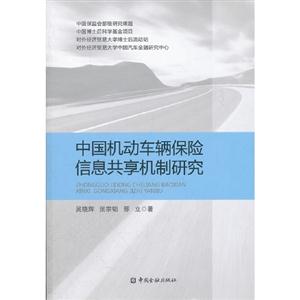 中国机动车辆保险信息共享机制研究