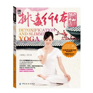 排毒纤维瑜伽-(附赠DVD光盘1张)