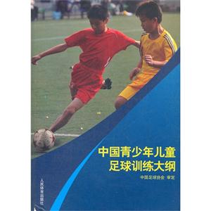 中国青少年儿童足球训练大纲