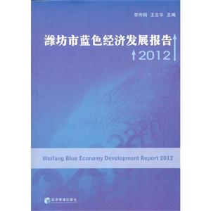 潍坊市蓝色经济发展报告:2012