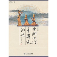 中国古代音乐史简述-修订版\/刘再生 著\/人民音乐