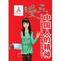 漫画中国人的精神-社会主义核心价值体系建设