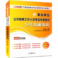 2013公共基础知识(事业单位)(中公)