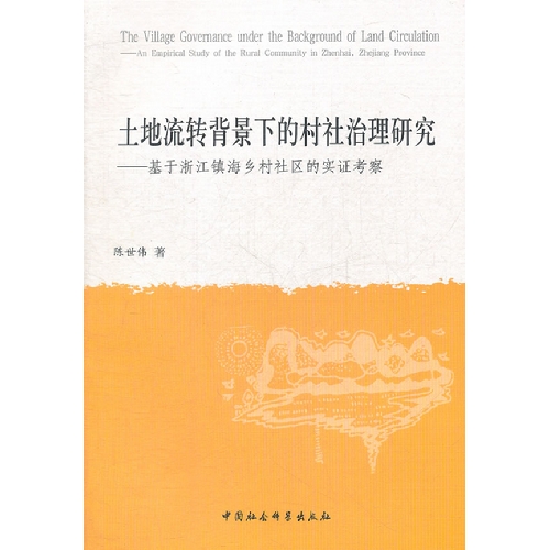 土地流转背景下的村社治理研究-基于浙江镇海乡村社区的实证考察