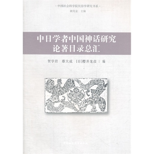 中日学者中国神话研究论著目录总汇