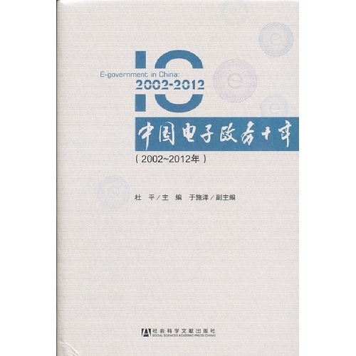 2002-2012-中国电子政务十年