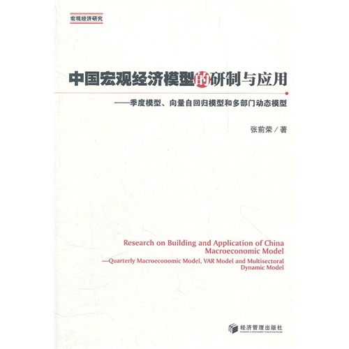 中国宏观经济模型的研制与应用-季度模型.向量自回归模型和多部门动态模型