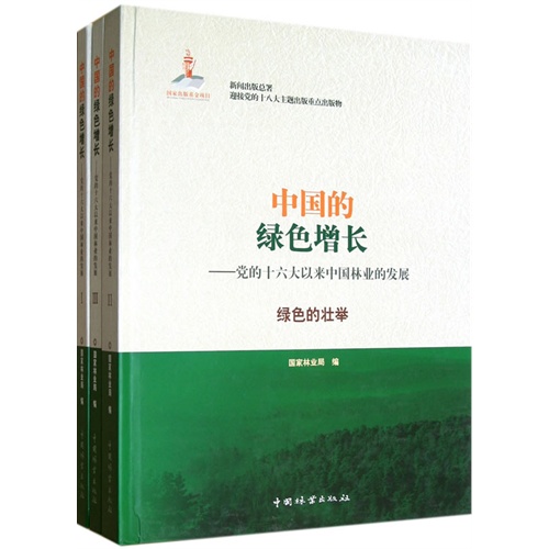中国的绿色增长-党的十六大以来中国林业的发展-(共3卷)