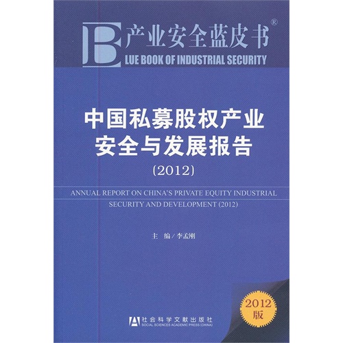 2012-中国私募股权产业安全与发展报告-2012版