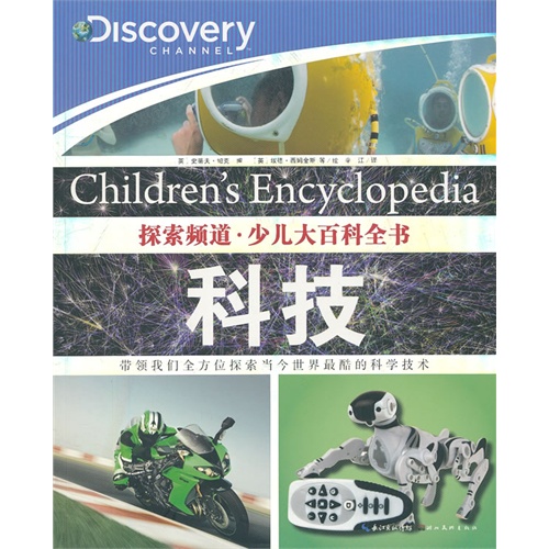 科技-探索频道.少儿大百科全书