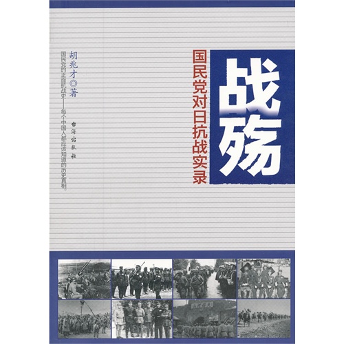 战殇-国民党对日抗战实录