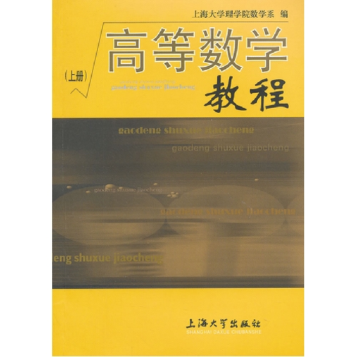 高等数学教程-( 上册)