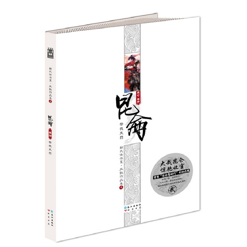 祭我天罚-昆仑卷肆