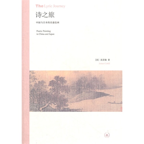 诗之旅-中国与日本的诗意绘画