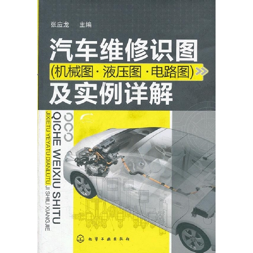 汽车维修识图及实例详解-(机械图.液压图.电路图)