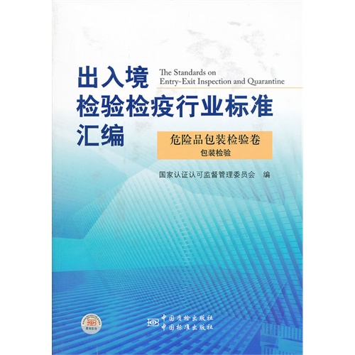 危险品包装检验卷-出入境检验检疫行业标准汇编-包装检验