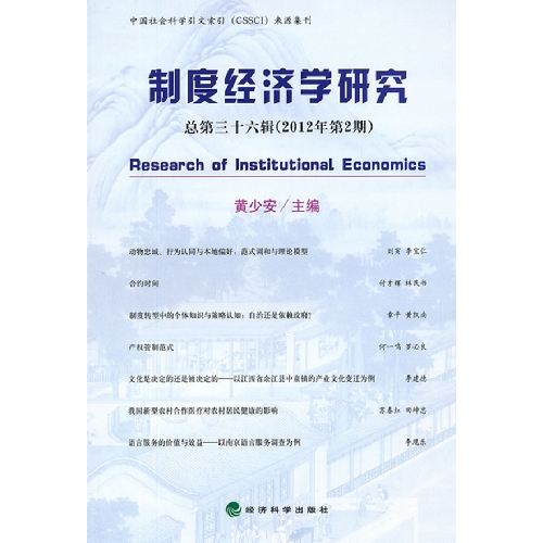 制度经济学研究-总第三十六辑(2012年第2期)