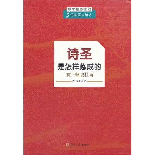 诗圣是怎样炼成的-黄玉峰说杜甫-中学生必读的5位中国大诗人