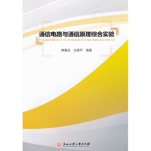 通信电路与通信原理综合实验