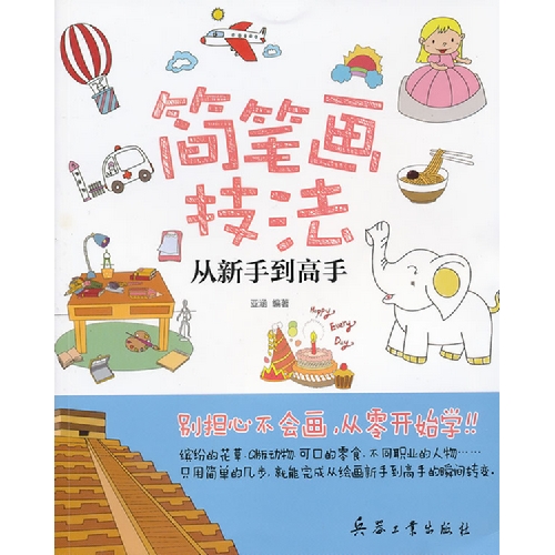 简笔画技法-从新手到高手
