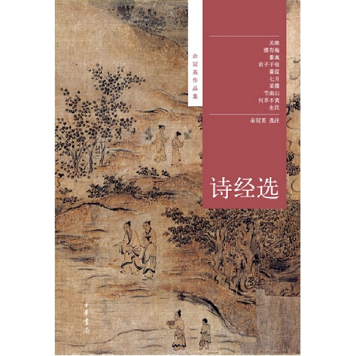 诗经选-余冠英作品集