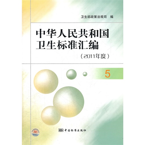 2011年度-中华人民共和国卫生标准汇编-5