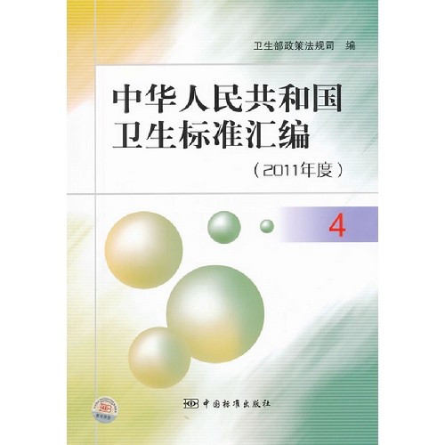 2011年度-中华人民共和国卫生标准汇编-4