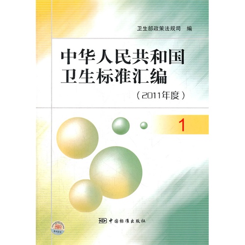 2011年度-中华人民共和国卫生标准汇编-1